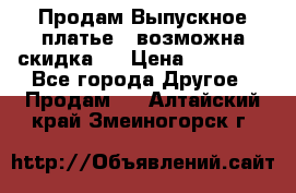 Продам Выпускное платье ( возможна скидка)  › Цена ­ 18 000 - Все города Другое » Продам   . Алтайский край,Змеиногорск г.